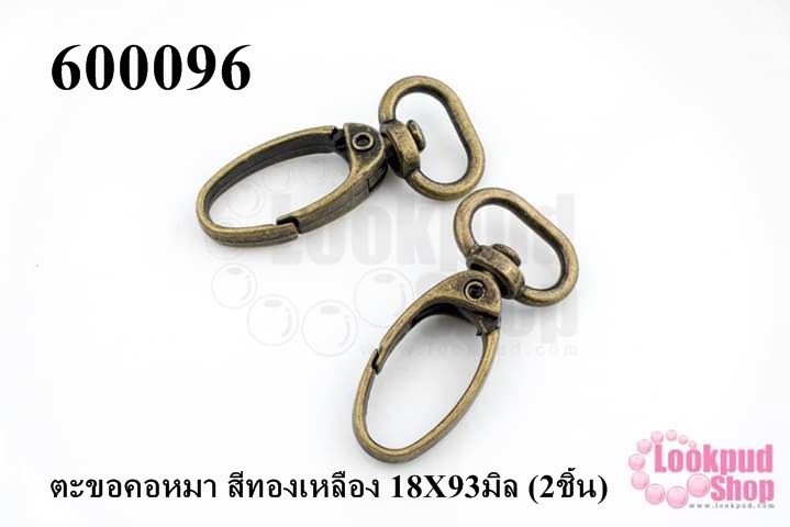 ตะขอคอหมา สีทองเหลือง 18X93มิล (2ชิ้น)