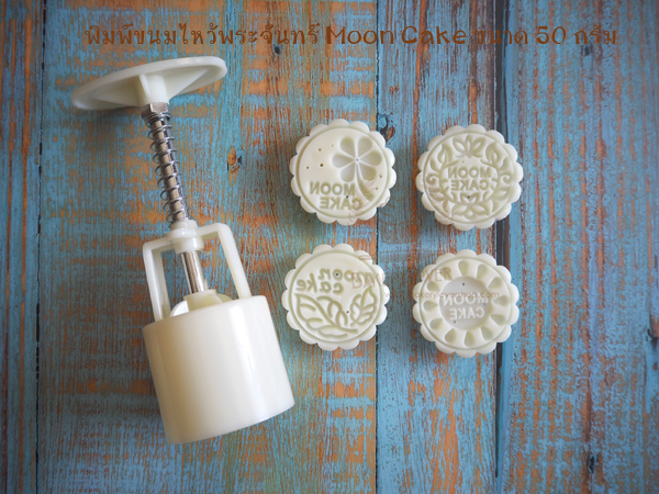 พิมพ์ขนมไหว้พระจันทร์แบบสปริง ขนาดกด 50 กรัม MOON CAKE