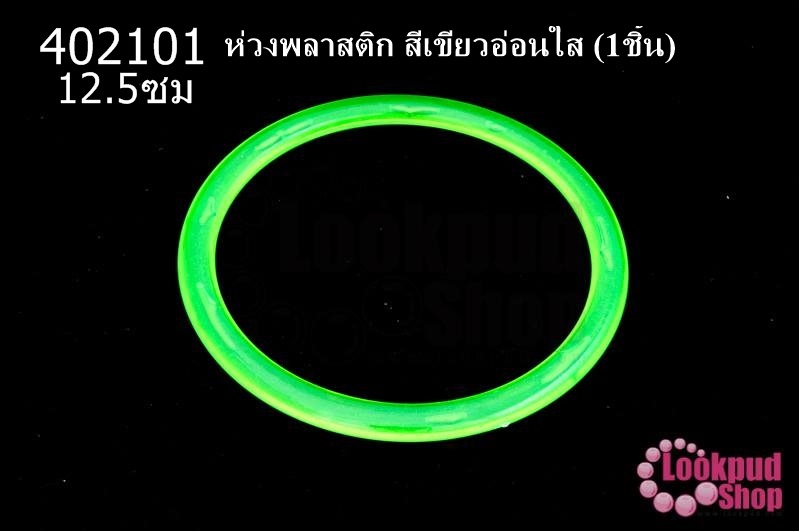 ห่วงพลาสติก สีเขียวอ่อนใส 12.5ซม(1ชิ้น)