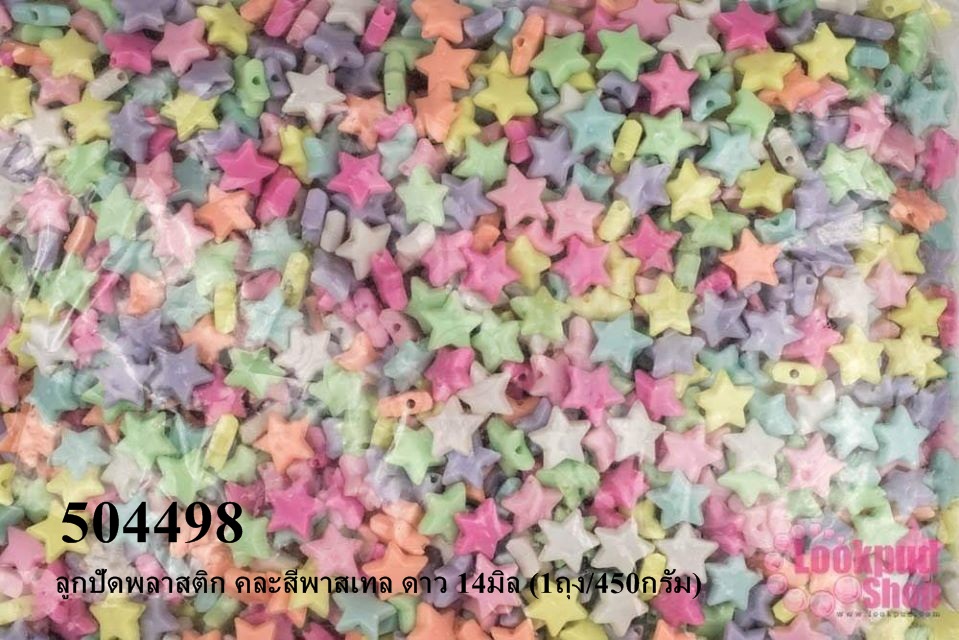 ลูกปัดพลาสติก คละสีพาสเทล ดาว 14มิล (1ถุง/450กรัม)