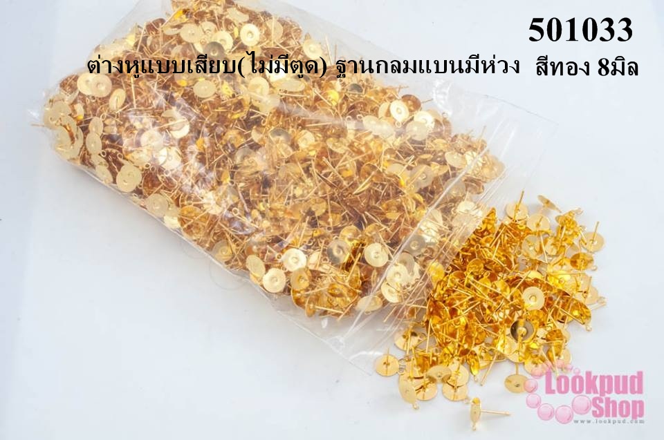 ต่างหูแบบเสียบ(ไม่มีตูด) ฐานกลมแบนมีห่วง สีทอง 8มิล (2,000ชิ้น/1,000คู่)