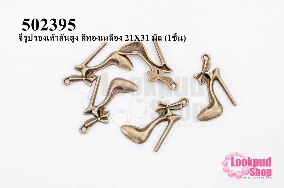 จี้รูปรองเท้าส้นสูง สีทองเหลือง 21X31 มิล (1ชิ้น)