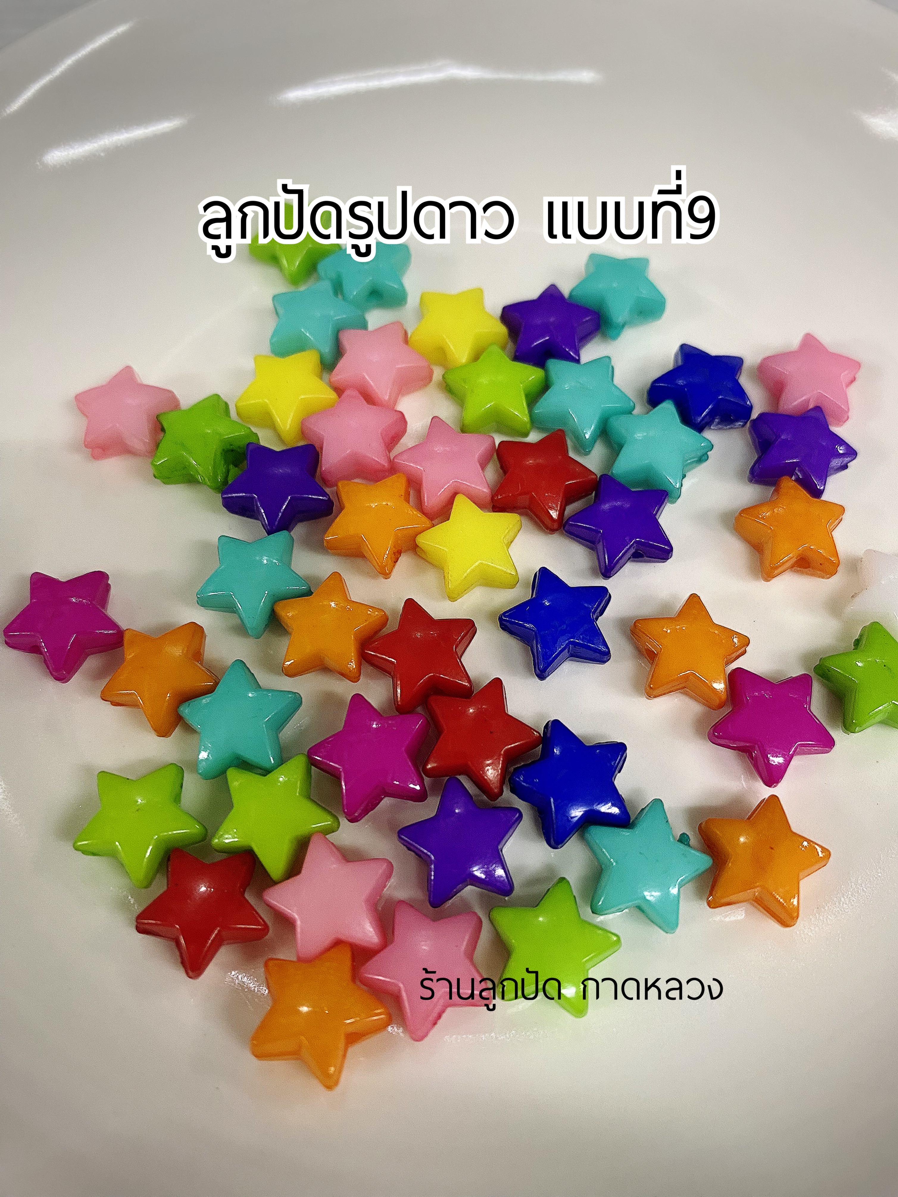 ลูกปัดแฟนซีรูปดาว แบบที่9 ถุงละ 20 บาท