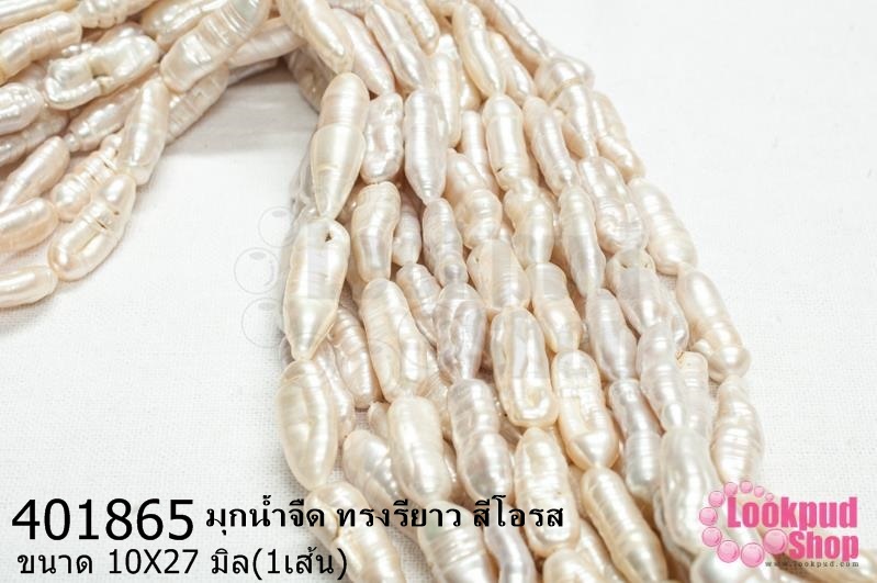 มุกน้ำจืด ทรงรียาว สีโอรส 10X27มิล (1เส้น)