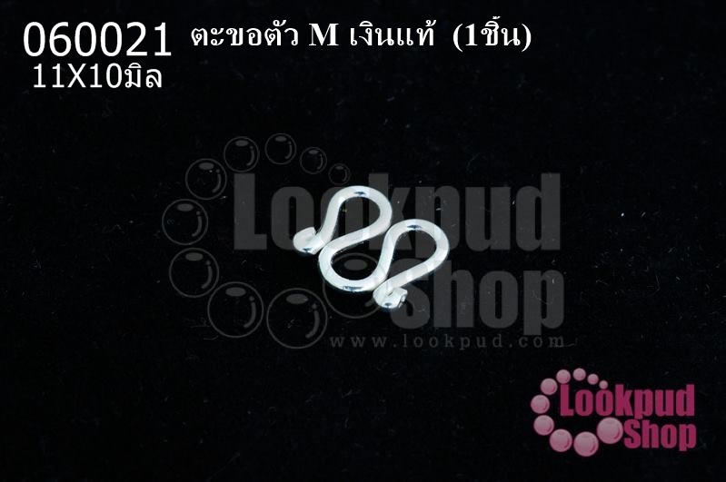 ตะขอตัว M เงินแท้ 11X10มิล (1ชิ้น)