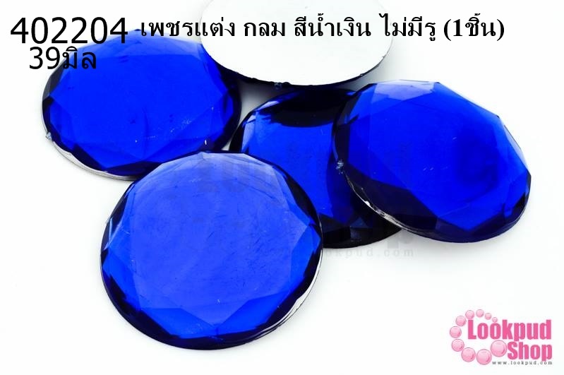 เพชรแต่ง กลม สีน้ำเงิน ไม่มีรู 39มิล(1ชิ้น)
