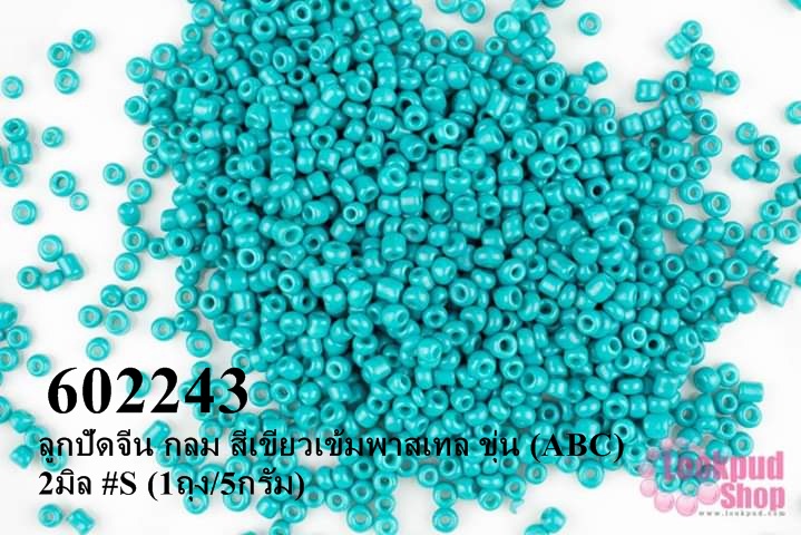 ลูกปัดจีน กลม สีเขียวเข้มพาสเทล ขุ่น (ABC) 2มิล #S (1ถุง/5กรัม)