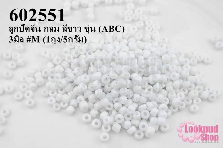 ลูกปัดจีน กลม สีขาว ขุ่น (ABC) 3มิล #M (1ถุง/5กรัม)
