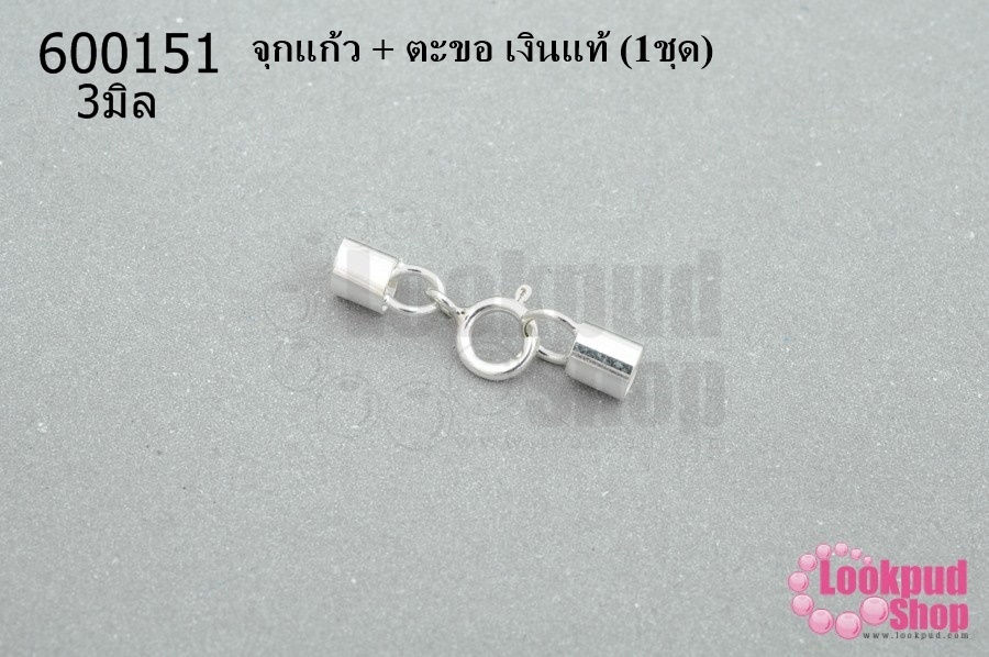 จุกแก้ว + ตะขอ เงินแท้ 3มิล(1ชุด)