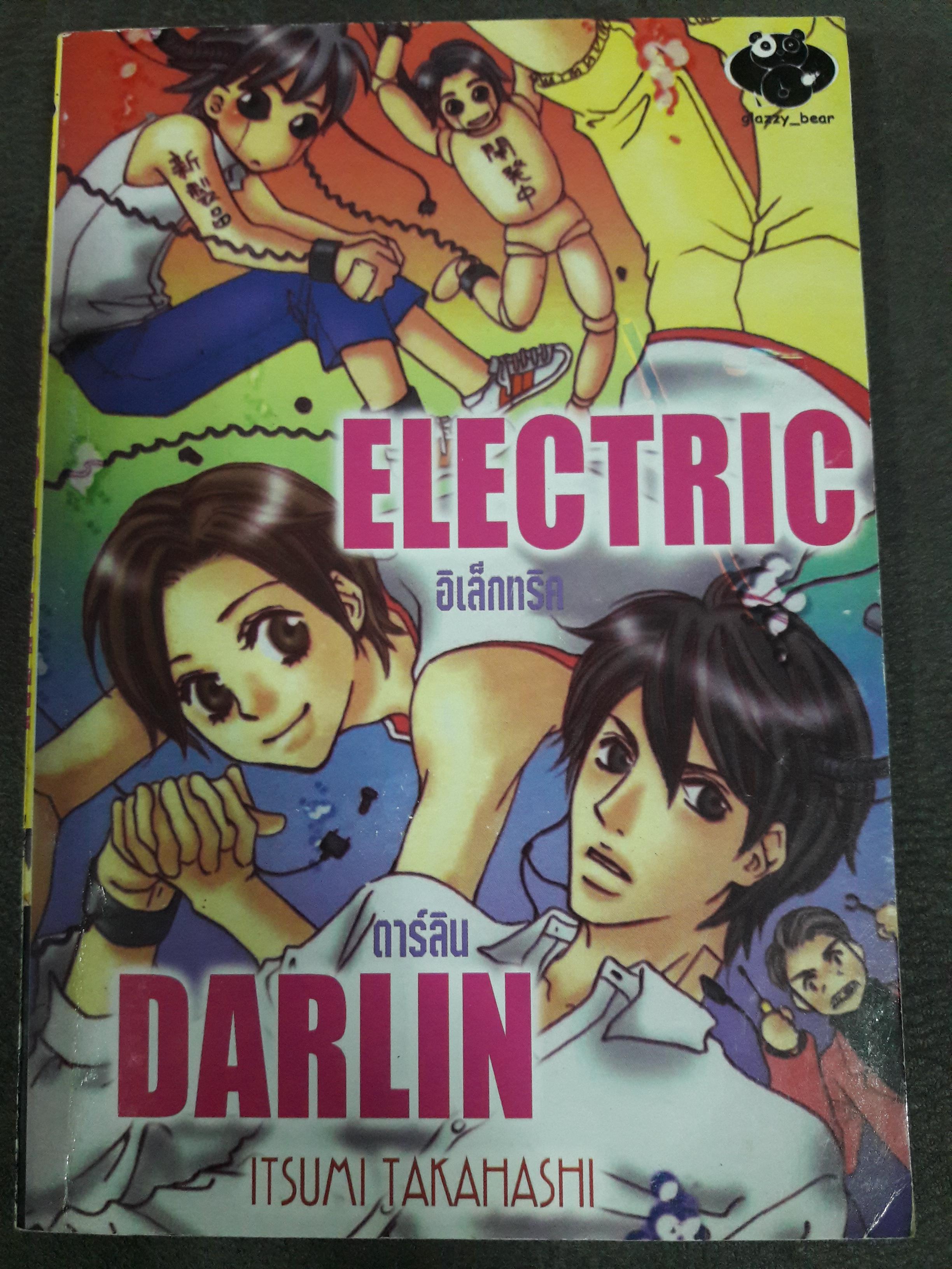 Electric Darlin (เล่มเดียวจบ)