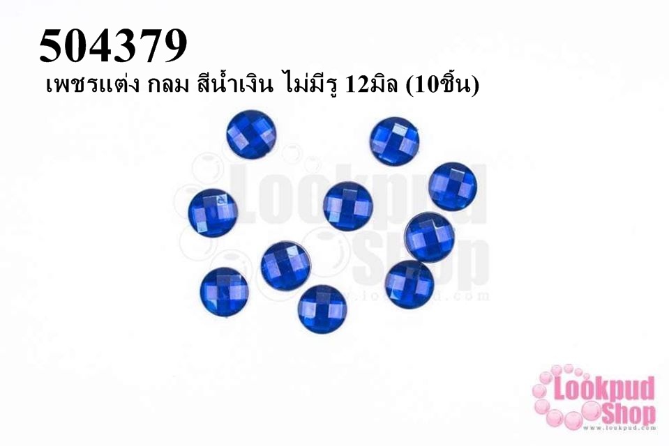 เพชรแต่ง กลม สีน้ำเงิน ไม่มีรู 12มิล (10ชิ้น)