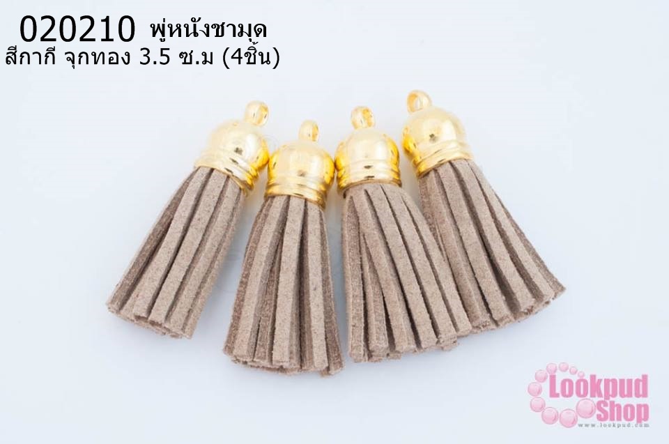 พู่หนังชามุด สีกากี จุกทอง 3.5 ซ.ม (4ชิ้น)