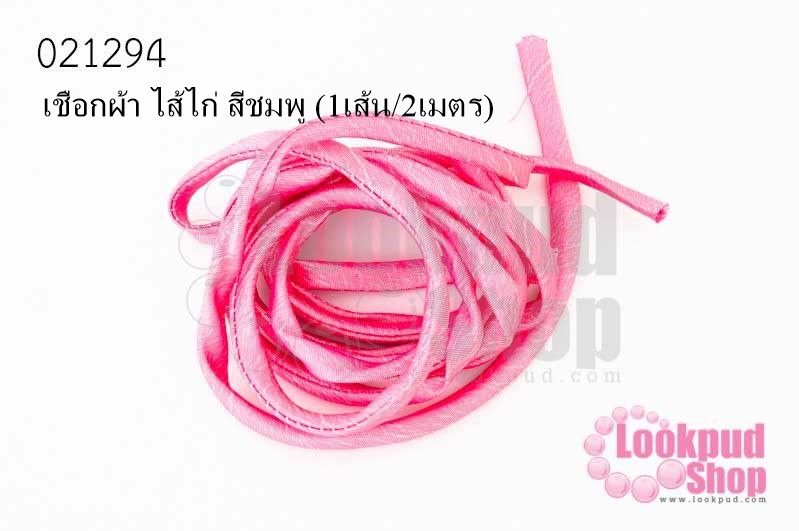 เชือกผ้า ไส้ไก่ สีชมพู (1เส้น/2เมตร)