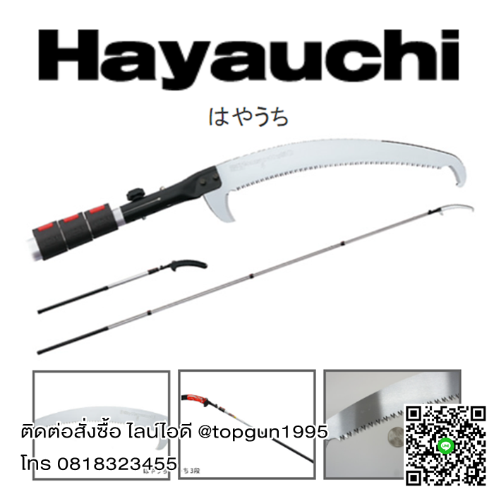 เลื่อยตัดกิ่งไม้สูง ปรับยืดได้สูงสุด 6.3 เมตร รุ่น ฮายาชิ Silky Saws HAUYACHI 179-39