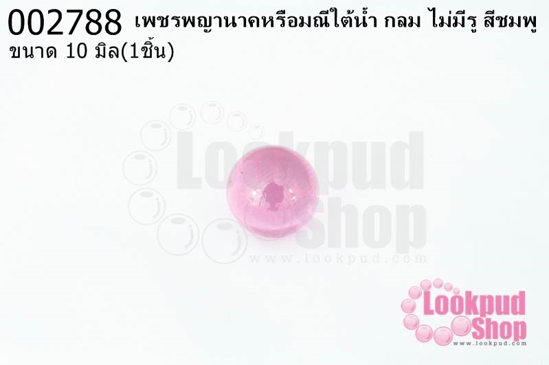 เพชรพญานาคหรือมณีใต้น้ำ กลม ไม่มีรู สีชมพู 10มิล(1ชิ้น)
