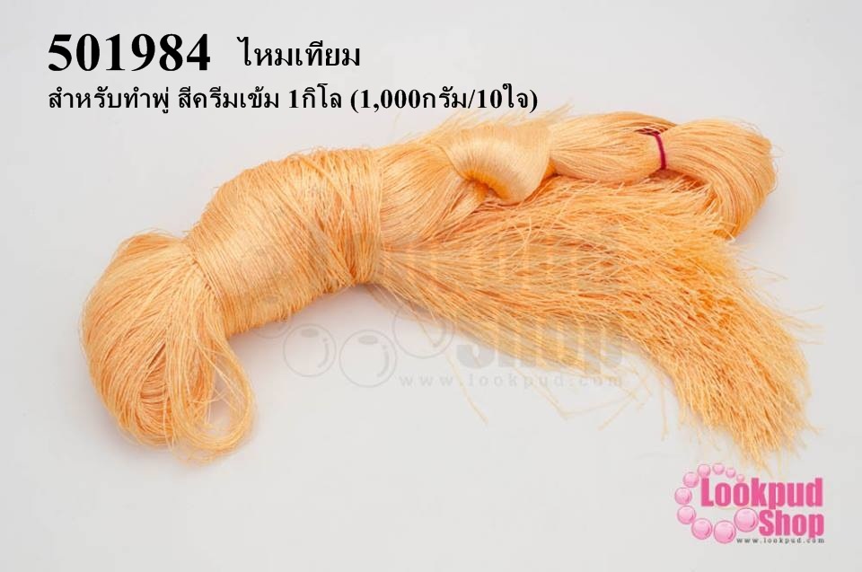 ไหมเทียม สำหรับทำพู่ สีครีมเข้ม 1กิโล (1,000กรัม/10ใจ)