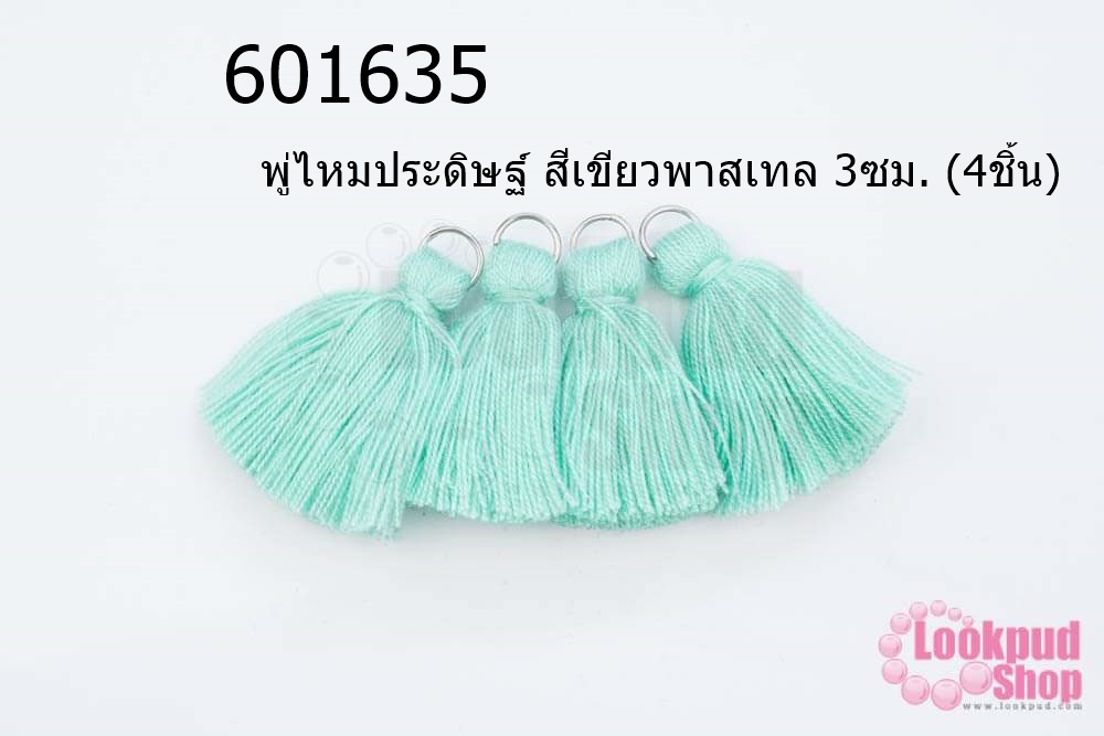 พู่ไหมประดิษฐ์ สีเขียวพาสเทล 3ซม. (4ชิ้น)