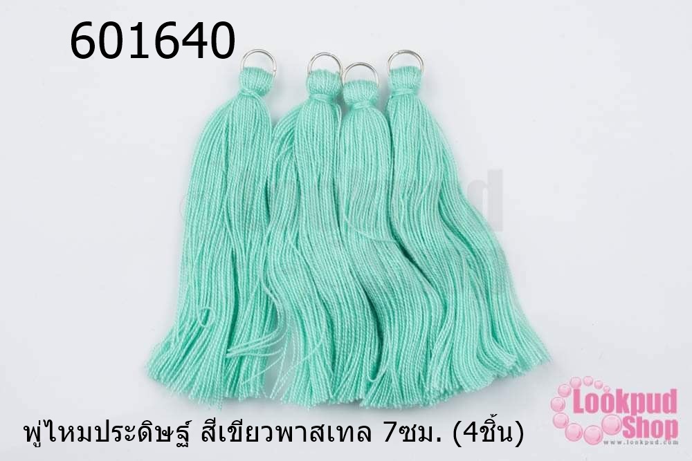 พู่ไหมประดิษฐ์ สีเขียวพาสเทล 7ซม. (4ชิ้น)