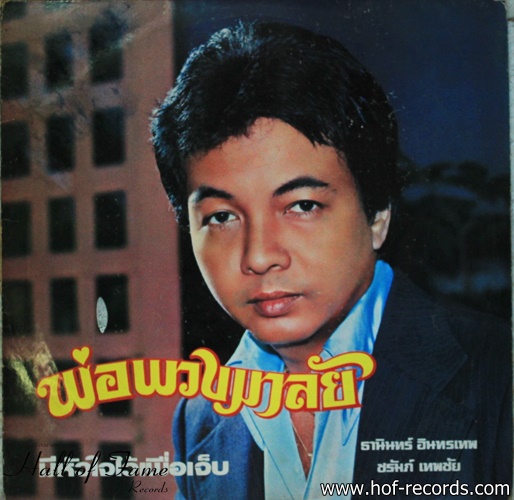 ธานินทร์ อินทรเทพ ชุด พ่อพวงมาลัย