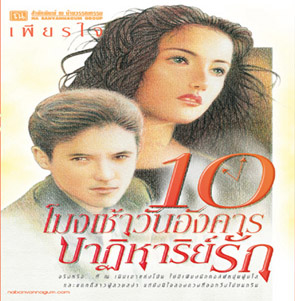 10 โมงเช้าวันอังคารปาฏิหาริย์รัก ของ เีพียรใจ (นามปากกาเดียวกันกับ รัศมีจันทร์ ผู้แต่ง ไฮโซติดเกาะ)