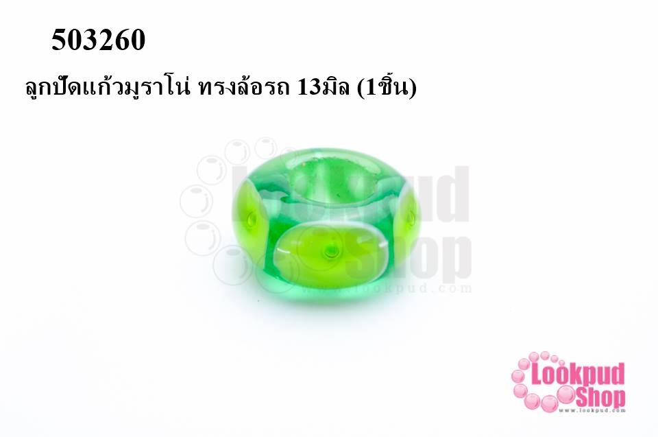 ลูกปัดแก้วมูราโน่ ทรงล้อรถ 13มิล (1ชิ้น)