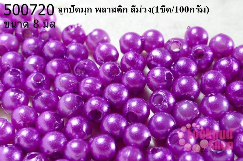 ลูกปัดมุก พลาสติก สีม่วง 8 มิล (1ขีด/100กรัม)