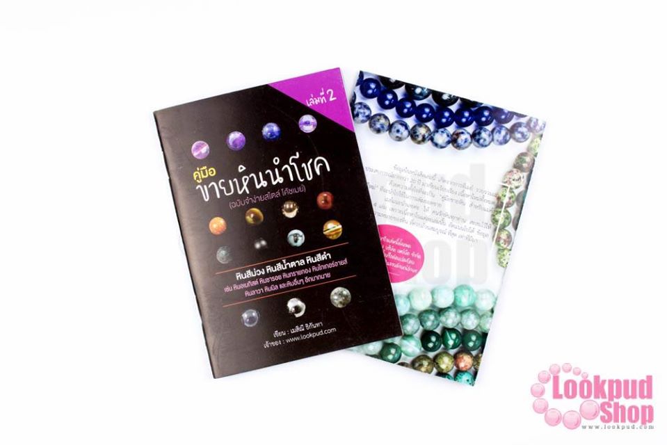 หนังสือคู่มือขายหินนำโชค เล่มที่2 (1เล่ม)
