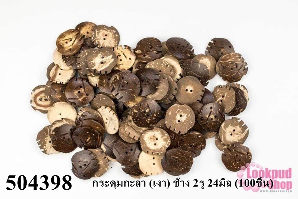 กระดุมกะลา (เงา) ช้าง 2รู 24มิล (100ชิ้น)