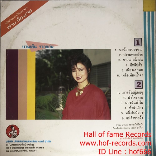 LP บานเย็น รากแก่น - นาน้อยแปลงงาม ปก VG+ แผ่น VG+