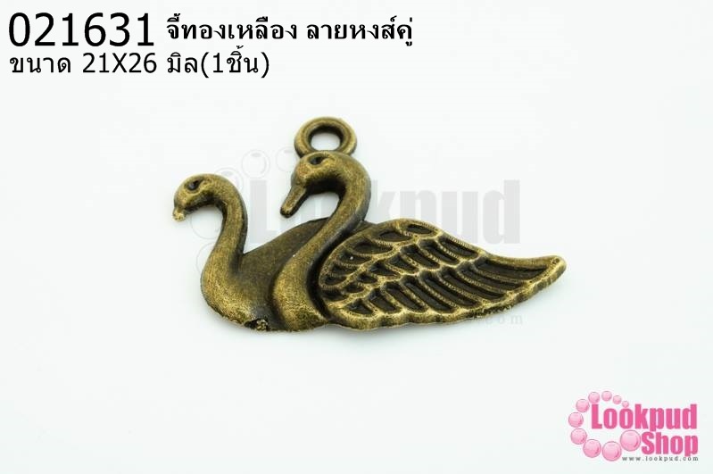 จี้ทองเหลือง ลายหงส์คู่ 21X26 มิล(1ชิ้น)