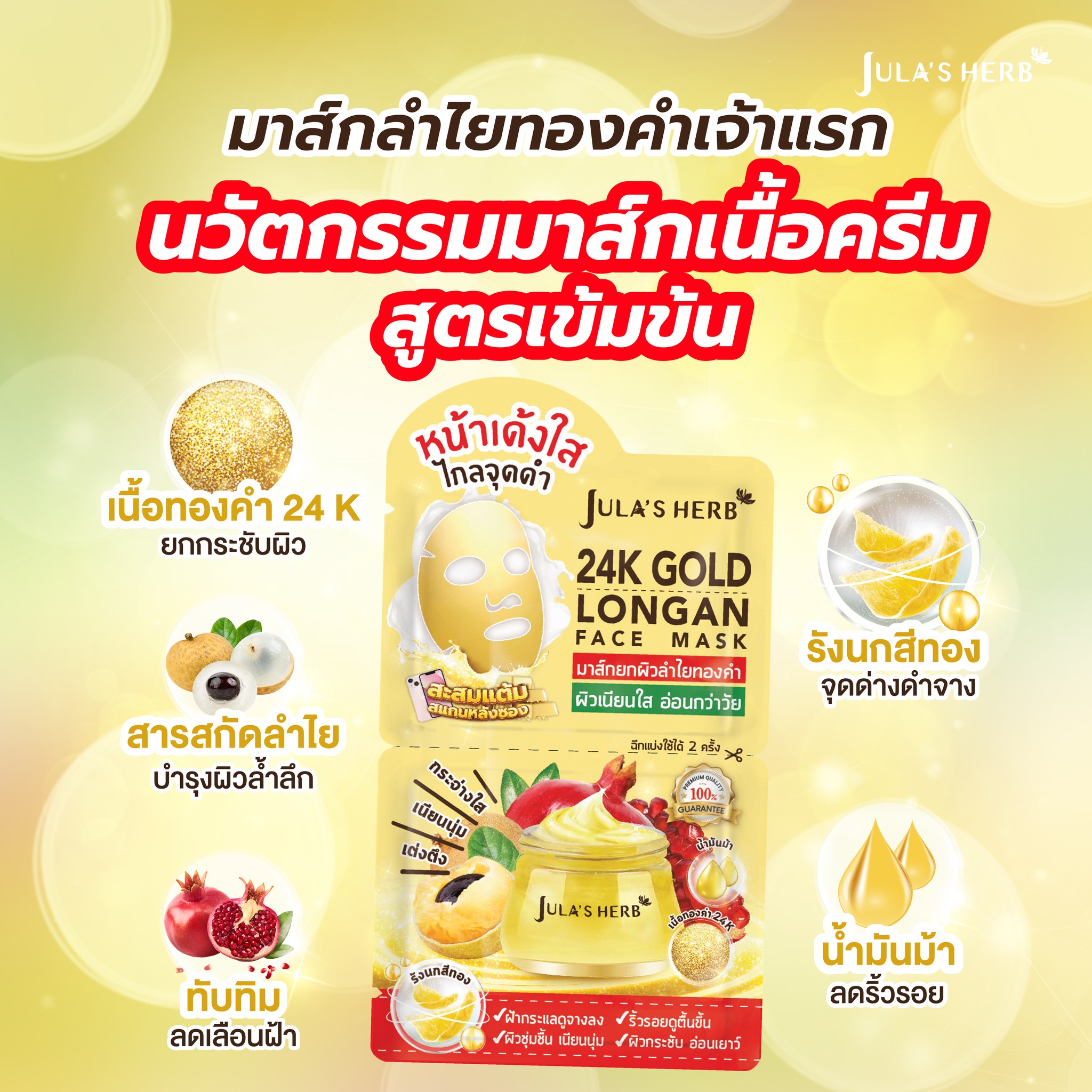 มาส์กลำไยทองคำ (1กล่อง6ซอง) Jula’s Herb 24k Gold Longan Face Mask