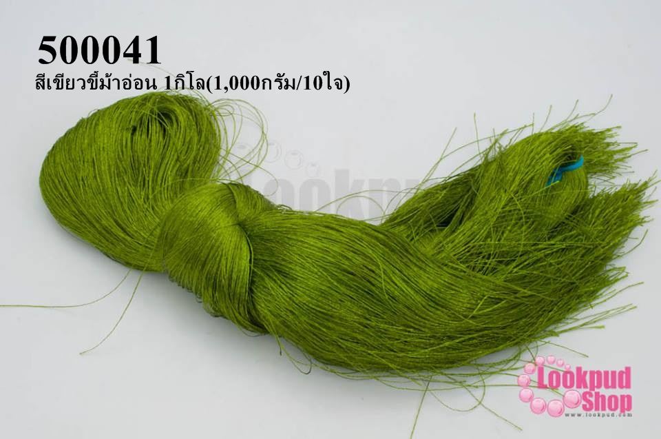ไหมเทียม สำหรับทำพู่ สีเขียวขี้ม้าอ่อน 1กิโล(1,000กรัม/10ใจ)