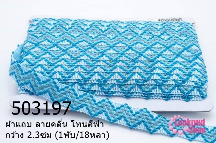 ผ้าแถบ ลายคลื่น โทนสีฟ้า กว้าง 2.3ซม (1พับ/18หลา)