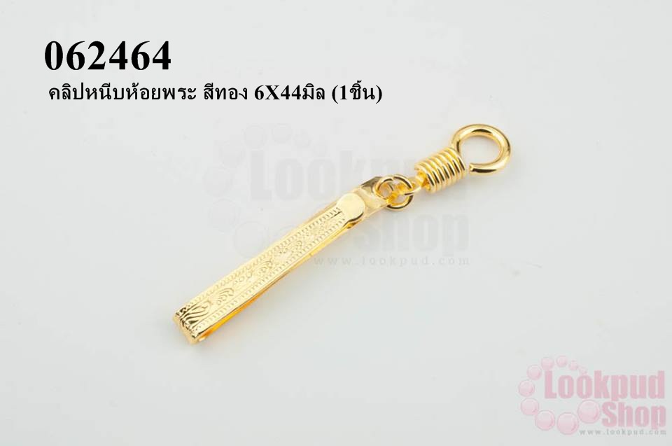 คลิปหนีบห้อยพระ สีทอง 6X44มิล (1ชิ้น)