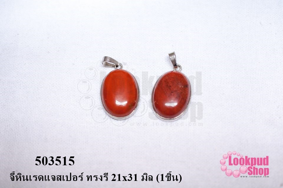 จี้หินเรดแจสเปอร์ ทรงรี 21x31 มิล (1ชิ้น)