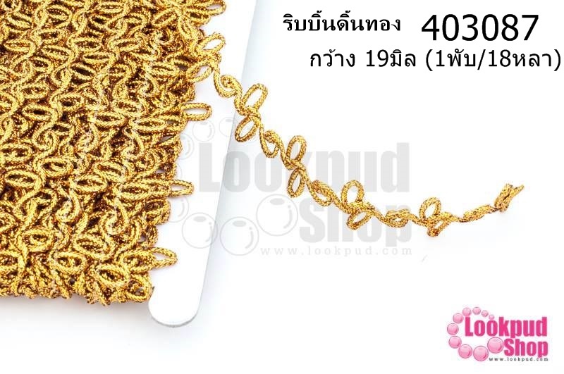 ริบบิ้นดิ้นทอง กว้าง 19มิล (1พับ/18หลา)