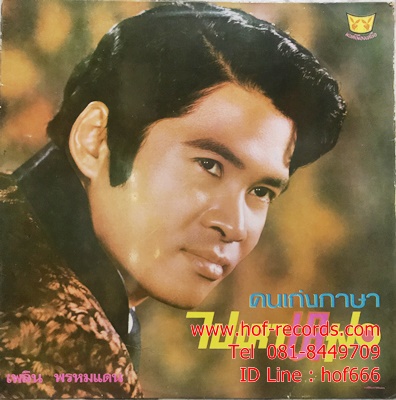 LP เพลิน พรหมแดน - คนเก่งภาษา , ไปหาหมอ ปก VG++ แผ่น VG++