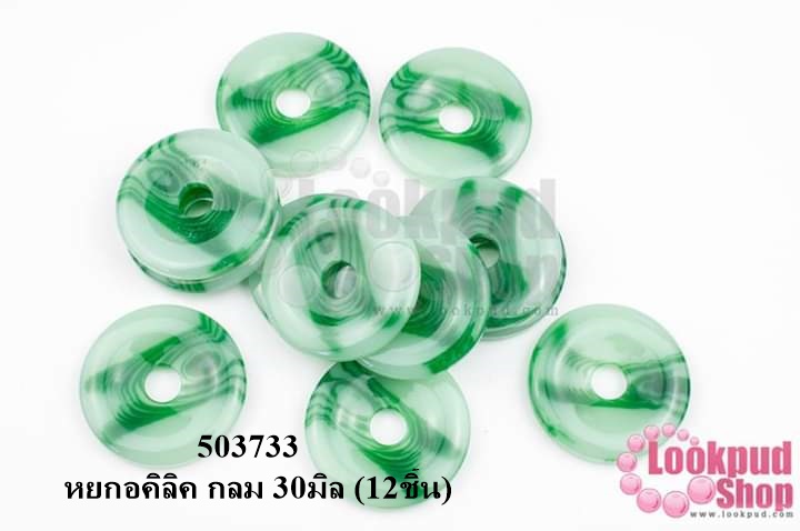หยกอคิลิค กลม 30มิล (12ชิ้น)
