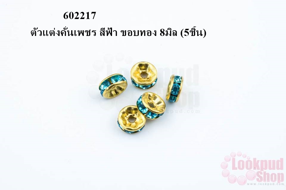 ตัวแต่งคั่นเพชร สีฟ้า ขอบทอง 8มิล (5ชิ้น)