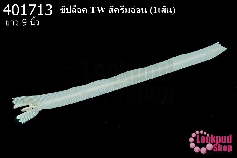 ซิปล็อค TW สีครีมอ่อน 9นิ้ว(1เส้น)