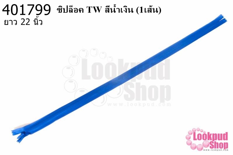 ซิปล็อค TW สีน้ำเงิน 22นิ้ว(1เส้น)