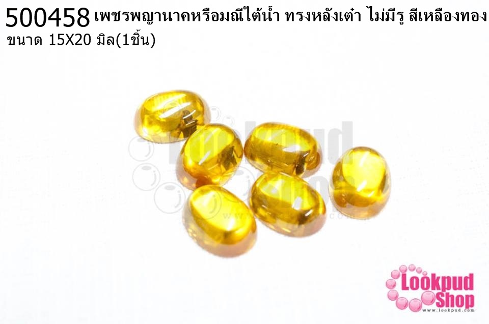 เพชรพญานาคหรือมณีใต้น้ำ ทรงหลังเต๋า ไม่มีรู สีเหลืองทอง 15X20มิล(1ชิ้น)