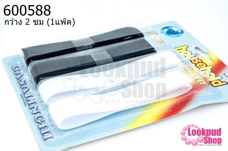 เทปตีนตุ๊กแก/เวลโครเทป สีขาว-สีดำ กว้าง 2 ซม (1แพ๊ค)