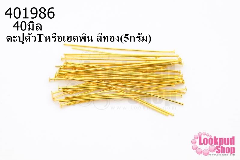ตะปูตัวTหรือเฮดพิน สีทอง (A) #40มิล (5กรัม)