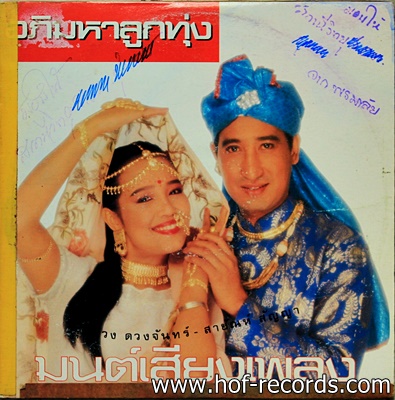 สายัญ สัญญา + พุ่มพวง ดวงจันทร์ ชุดมนต์เสียงเพลง ปก VG แผ่น VG+