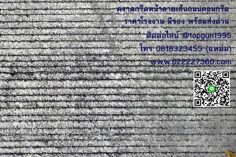 คราดกรีดหน้าปูน คราดกรีดลายถนน ไม้กรีดหน้าลายเส้นถนนคอนกรีต พร้อมส่งด่วน
