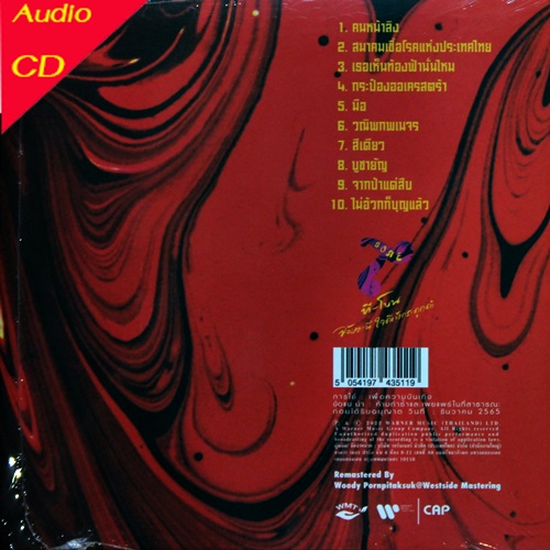 ที-โบน - จังหวะนี้ใจดีเข้ากระดูกดํา 1cd New