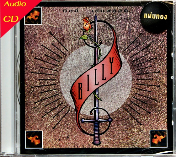 CD Billy บิลลี่ โอแกน - เข้มตลอด * New CD แผ่นทอง