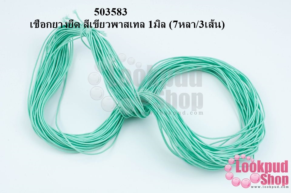 เชือกยางยืด สีเขียวพาสเทล 1มิล (7หลา/3เส้น)