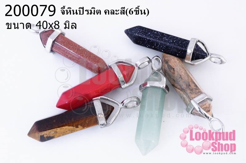 จี้หินปิรมิต คละสี 40x8มิล(6ชิ้น)